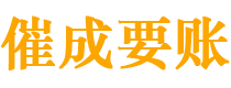 巴音郭楞催成要账公司